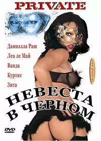 Невеста в Черном