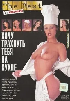 Я Хочу Трахнуть Тебя на Кухне